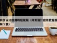 锡林郭勒网页设计应用教程视频（网页设计应用教程视频下载）