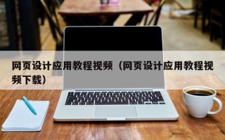 锡林郭勒网页设计应用教程视频（网页设计应用教程视频下载）
